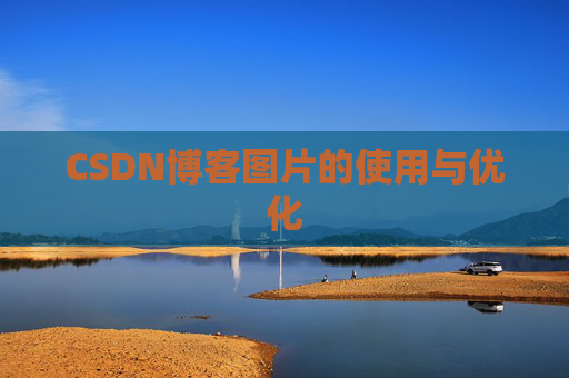 CSDN博客图片的使用与优化